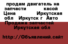 продам двигатель на запчасти 2az-fe c касой › Цена ­ 30 000 - Иркутская обл., Иркутск г. Авто » Продажа запчастей   . Иркутская обл.